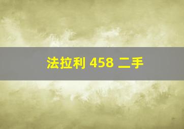 法拉利 458 二手